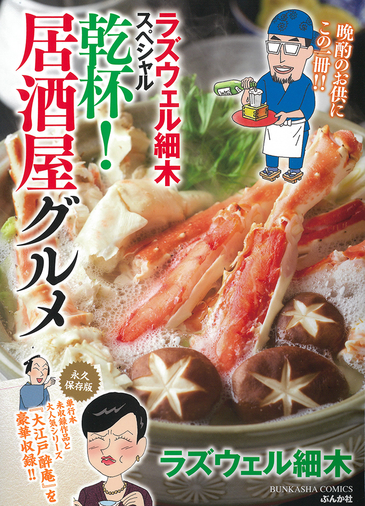 ラズウェル細木スペシャル 乾杯！居酒屋グルメ