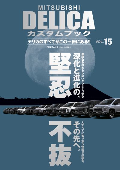 MITSUBISHI DELICAカスタムブック vol.15