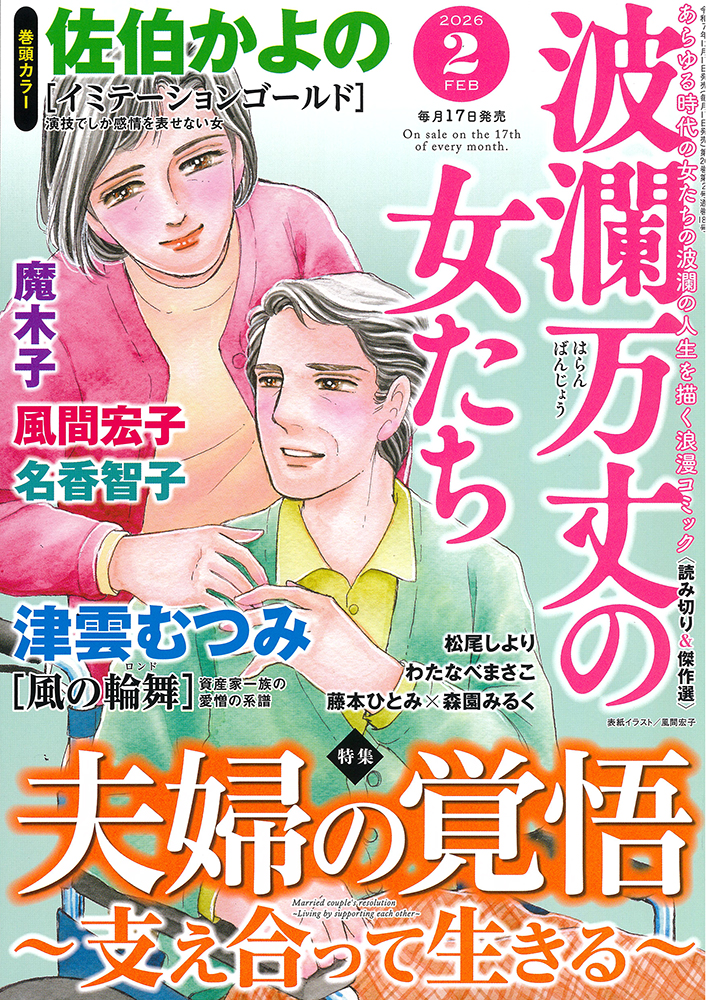波瀾万丈の女たち 2026年2月号