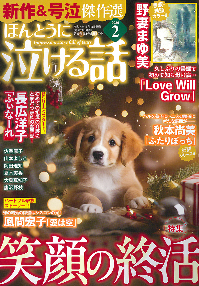ほんとうに泣ける話 2026年2月号