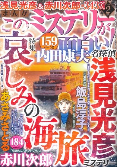 まんが　このミステリーが面白い！ 2026年2月号