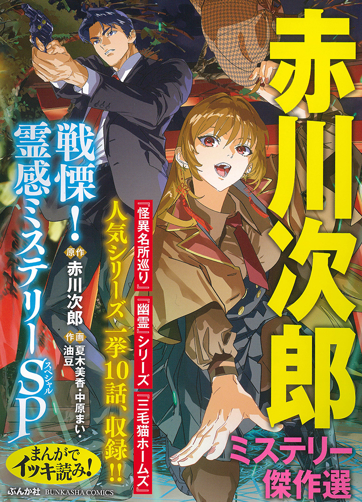 まんがでイッキ読み！赤川次郎ミステリー傑作選 戦慄！霊感ミステリーSP