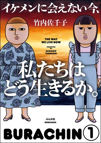 イケメンに会えない今、私たちはどう生きるか。（分冊版） 