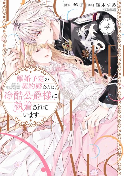 離婚予定の契約婚なのに、冷酷公爵様に執着されています（４）