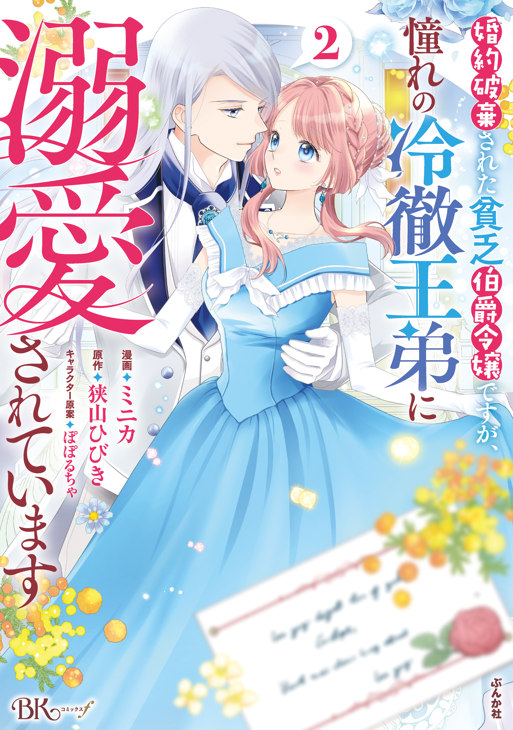 婚約破棄された貧乏伯爵令嬢ですが、憧れの冷徹王弟に溺愛されています（２）
