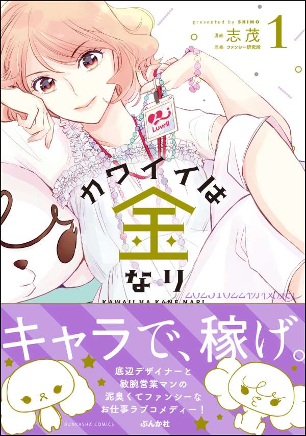 カワイイは金なり （1）