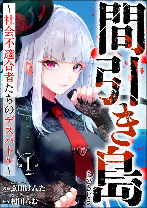 間引き島 ～社会不適合者たちのデスバトル～（分冊版）