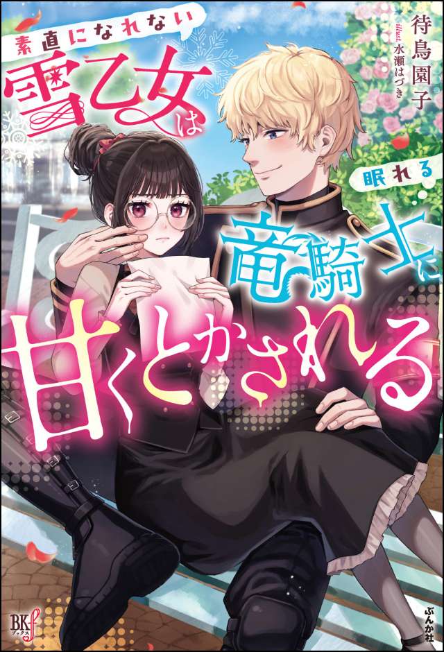 【小説】素直になれない雪乙女は眠れる竜騎士に甘くとかされる 