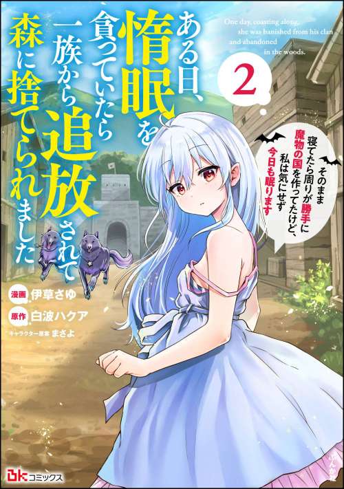 ある日、惰眠を貪っていたら一族から追放されて森に捨てられました そのまま寝てたら周りが勝手に魔物の国を作ってたけど、私は気にせず今日も眠ります（2）