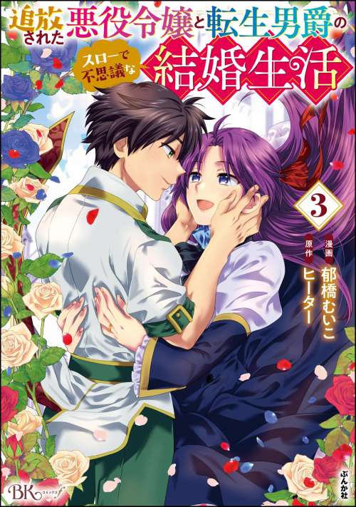 追放された悪役令嬢と転生男爵のスローで不思議な結婚生活（3）