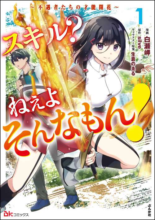 スキル？ ねぇよそんなもん！ ～不遇者たちの才能開花～（1）