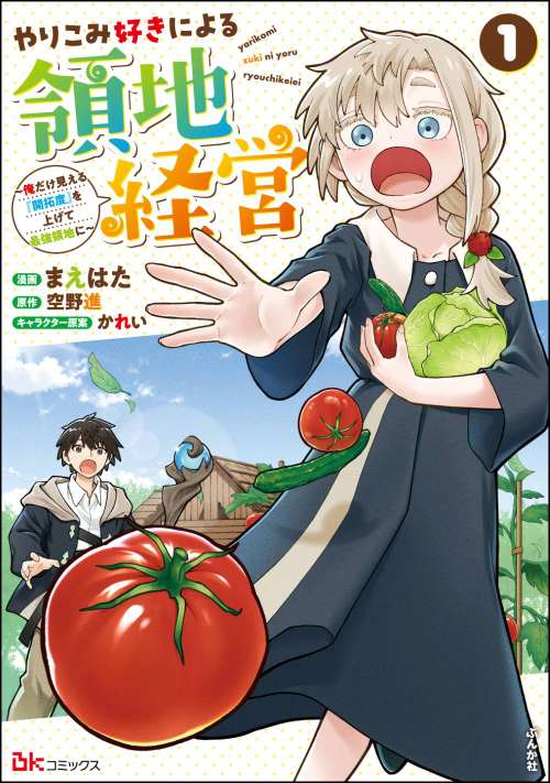 やりこみ好きによる領地経営 ～俺だけ見える『開拓度』を上げて最強領地に～（1）