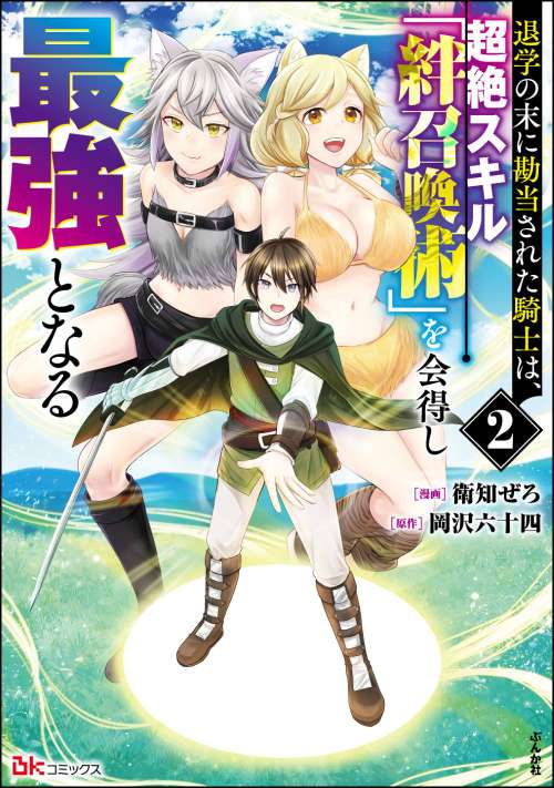 退学の末に勘当された騎士は、超絶スキル「絆召喚術」を会得し最強となる（2）