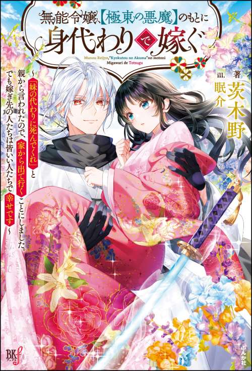 【小説】無能令嬢、【極東の悪魔】のもとに身代わりで嫁ぐ ～「妹の代わりに死んでくれ」と親から言われたので、家から出て行くことにしました。でも嫁ぎ先の人たちは皆いい人たちで幸せです～ 