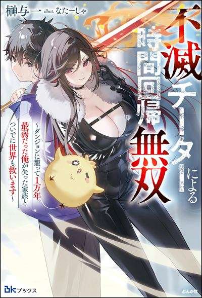 不滅チーターによる時間回帰無双 ～ダンジョンに籠って1万年。最弱だった俺が失った家族とついでに世界も救います～ 