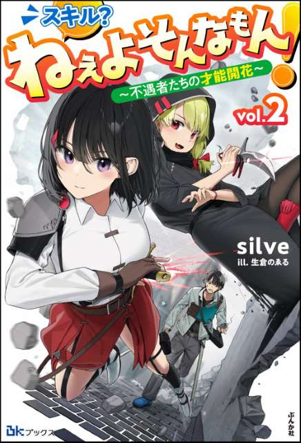 【小説】スキル？ ねぇよそんなもん！ ～不遇者たちの才能開花～ （2）