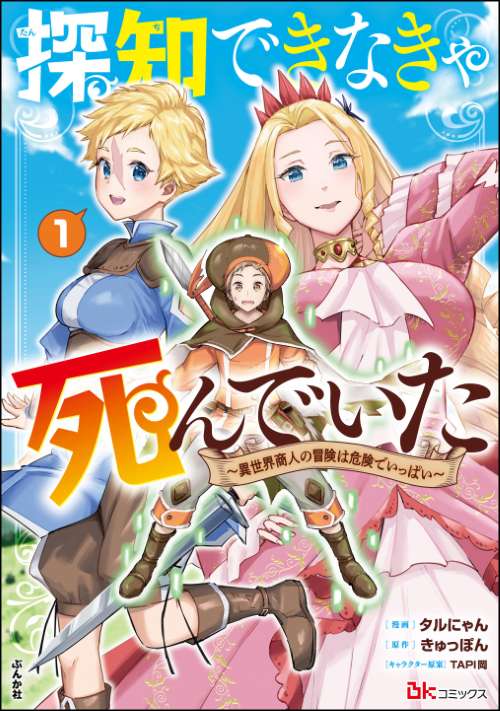 探知できなきゃ死んでいた ～異世界商人の冒険は危険でいっぱい～ （1）