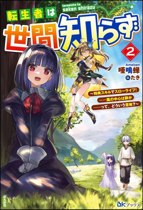 【小説】転生者は世間知らず ～特典スキルでスローライフ！ ……嵐の中心は静か――って、どういう意味？～ （2）