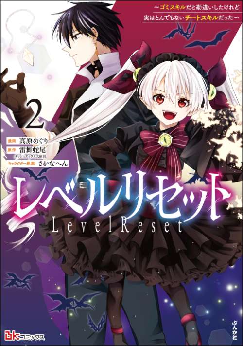 レベルリセット ～ゴミスキルだと勘違いしたけれど実はとんでもないチートスキルだった～ コミック版 （2）