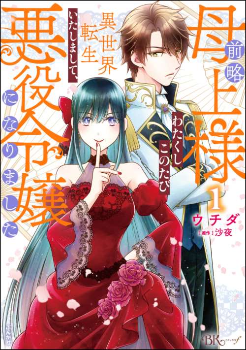 前略母上様 わたくしこのたび異世界転生いたしまして、悪役令嬢になりました（1）