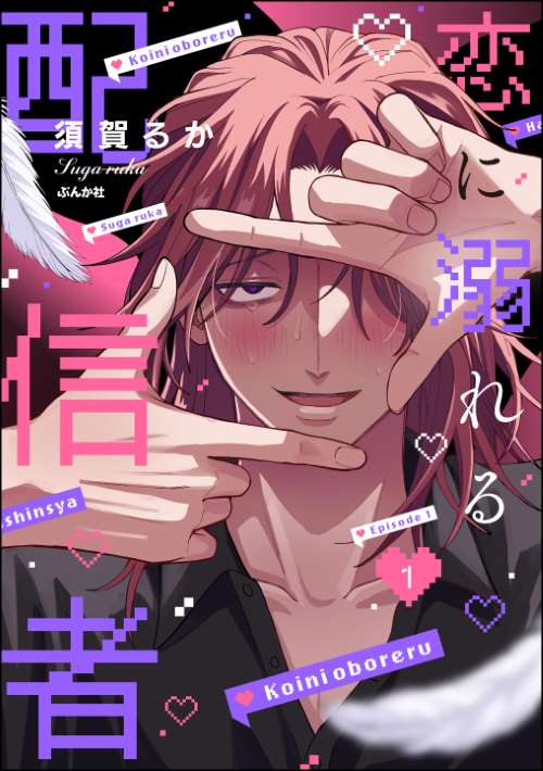 恋に溺れる配信者（分冊版） 