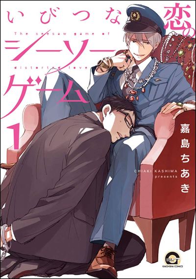 いびつな恋のシーソーゲーム（分冊版） 