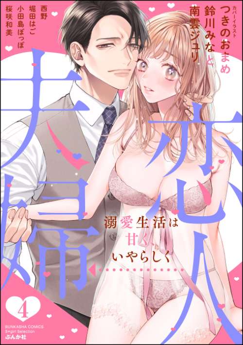 恋人→夫婦 溺愛生活は甘く、いやらしく （4）