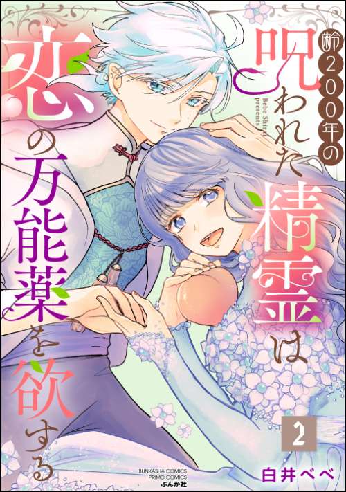 齢200年の呪われた精霊は恋の万能薬を欲する （2）