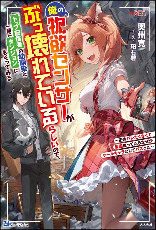 【小説】俺の物欲センサーがぶっ壊れているらしいので、トップ配信者の幼馴染と一緒にダンジョンにもぐってみる ～正体バレたくなくて仮面被ってたらなぜかクールキャラとしてバズった～