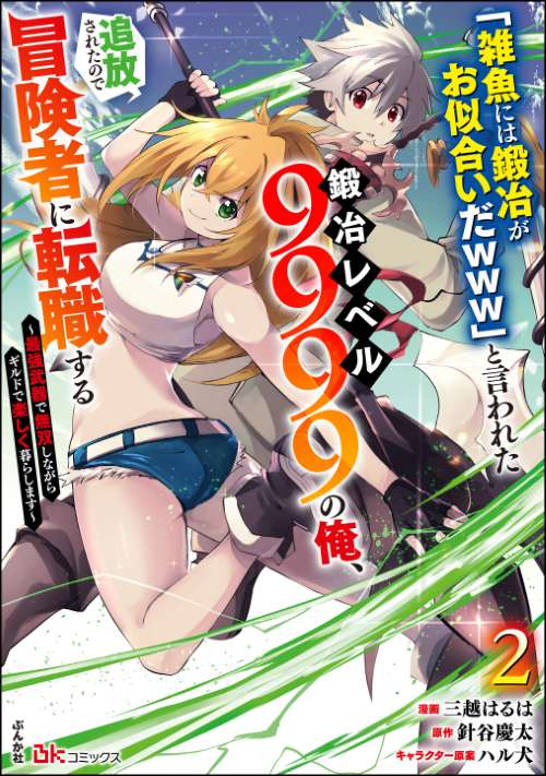 「雑魚には鍛冶がお似合いだwww」と言われた鍛冶レベル9999の俺、追放されたので冒険者に転職する ～最強武器で無双しながらギルドで楽しく暮らします～（2）