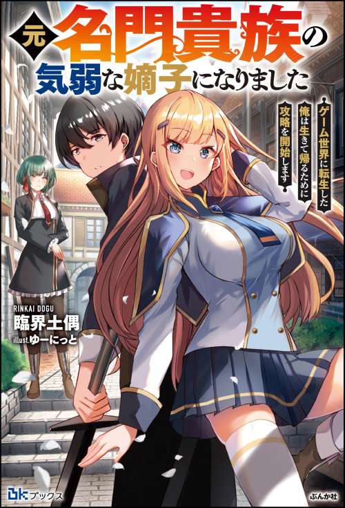 【小説】元名門貴族の気弱な嫡子になりました ゲーム世界に転生した俺は生きて帰るために攻略を開始します