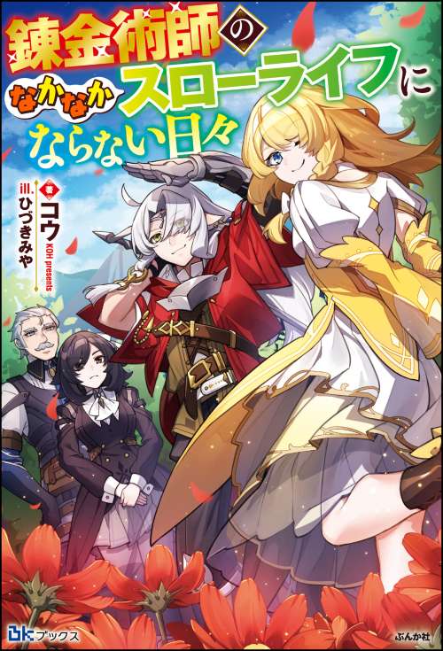 【小説】錬金術師のなかなかスローライフにならない日々