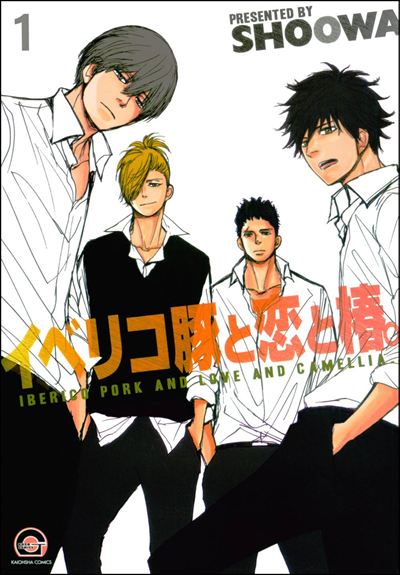 イベリコ豚と恋と椿。（分冊版） 