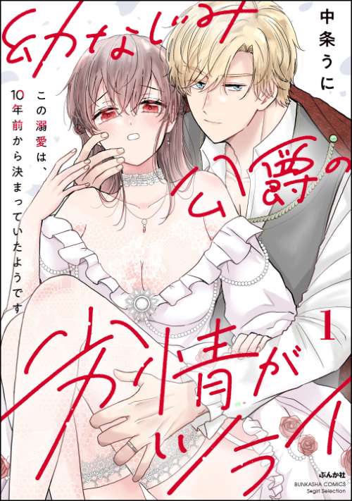 幼なじみ公爵の劣情がツライ この溺愛は、10年前から決まっていたようです （1）