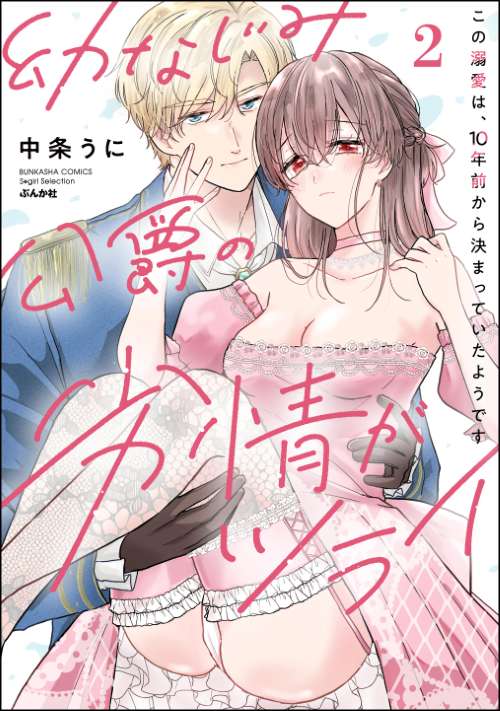 幼なじみ公爵の劣情がツライ この溺愛は、10年前から決まっていたようです （2）