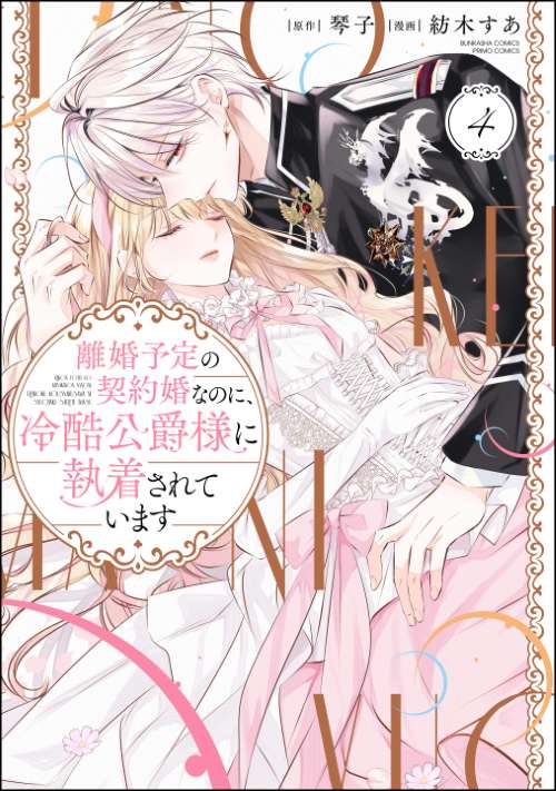 離婚予定の契約婚なのに、冷酷公爵様に執着されています （4）