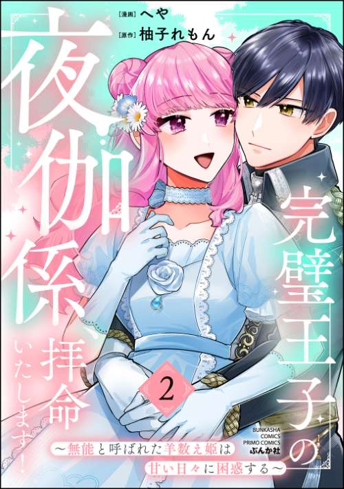 完璧王子の夜伽係、拝命いたします！ ～無能と呼ばれた羊数え姫は甘い日々に困惑する～ （2）