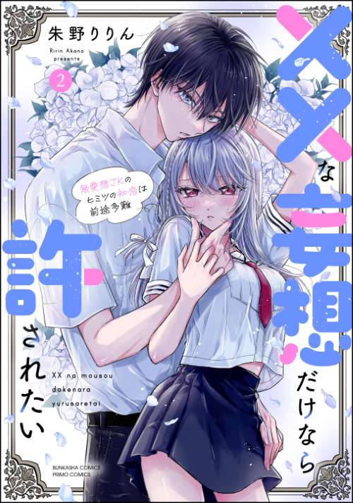 ××な妄想だけなら許されたい 無愛想JKのヒミツの初恋は前途多難 （2）