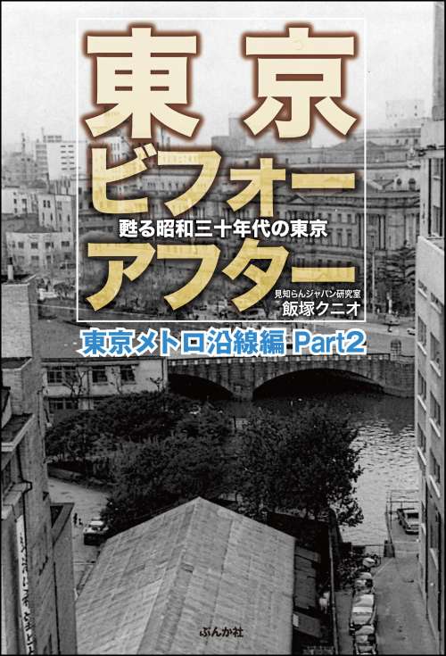 東京ビフォーアフター 甦る昭和三十年代の東京 東京メトロ沿線編 Part2