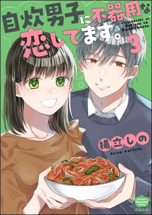 自炊男子に不器用な恋してます。 （3）
