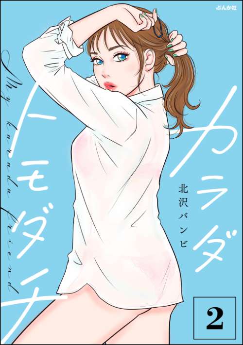 カラダトモダチ （2）