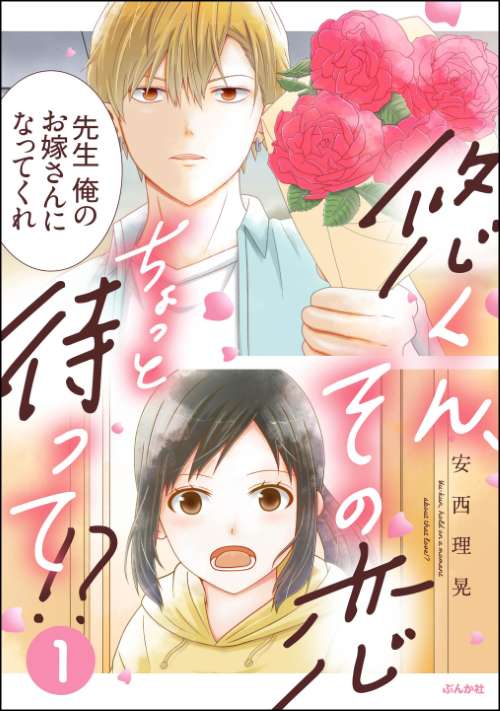 悠くん、その恋ちょっと待って!? （1）