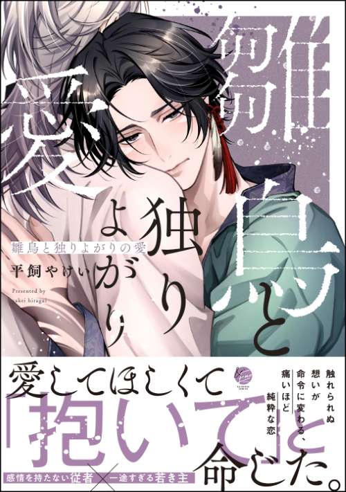 雛鳥と独りよがりの愛