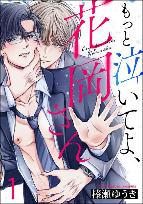 もっと泣いてよ、花岡さん（分冊版）