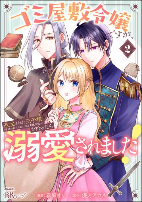 ゴミ屋敷令嬢ですが、追放された王子様（子供の姿にされた超有能魔法使い）を拾ったら溺愛されました！ コミック版 （2）