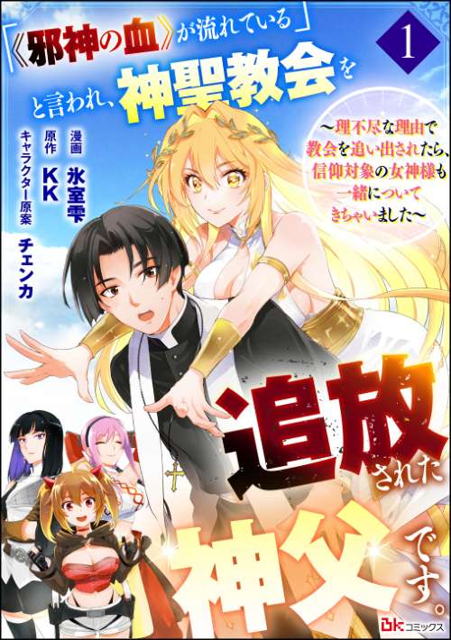 「《邪神の血》が流れている」と言われ、神聖教会を追放された神父です。 ～理不尽な理由で教会を追い出されたら、信仰対象の女神様も一緒についてきちゃいました～ コミック版 （分冊版）