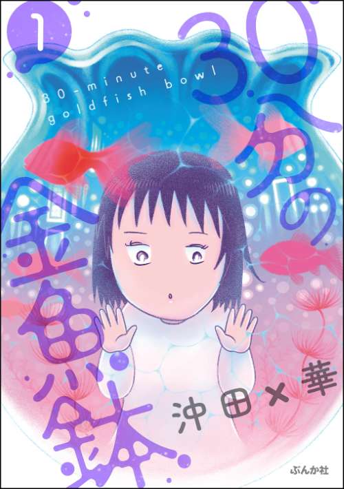 30分の金魚鉢 （1）