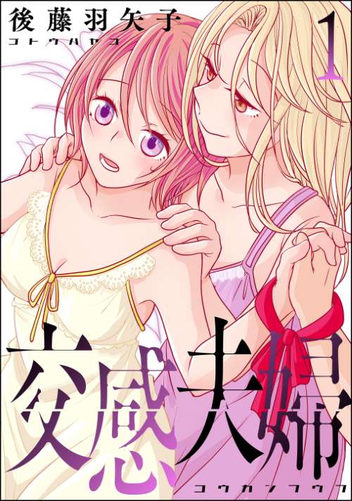 交感夫婦 （1）