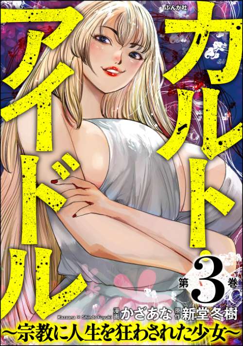 カルト・アイドル ～宗教に人生を狂わされた少女～ （3）