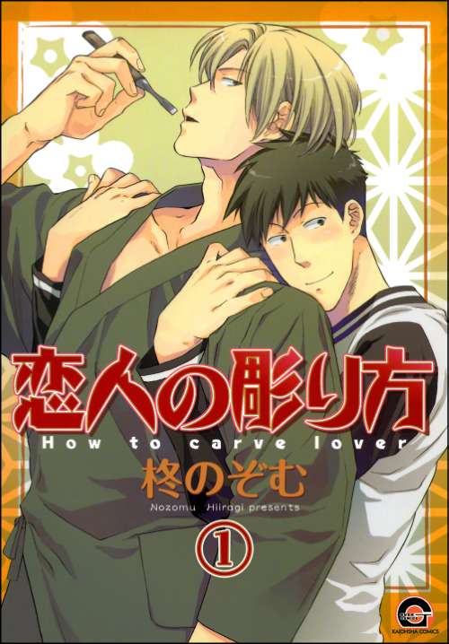 恋人の彫り方（分冊版）